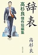 辞表 高杉良傑作短編集