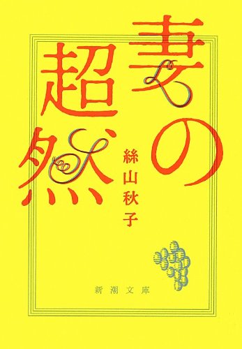 絲山秋子『妻の超然』表紙