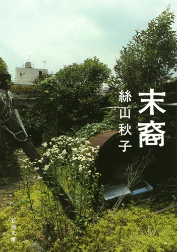 絲山秋子『末裔』表紙