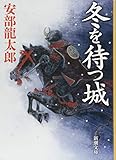 冬を待つ城 (新潮文庫)