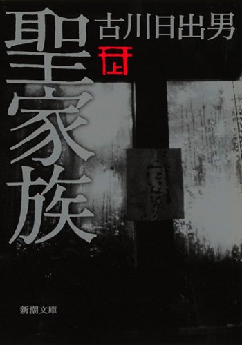 古川日出男『聖家族 上巻』表紙