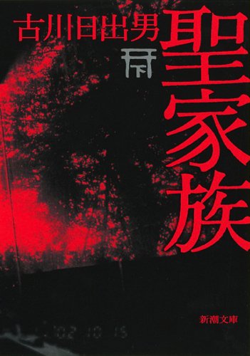 古川日出男『聖家族 下巻』表紙