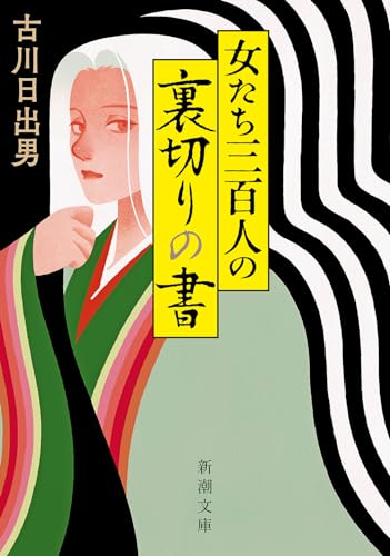 古川日出男『女たち三百人の裏切りの書』表紙
