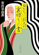 女たち三百人の裏切りの書