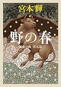 潮音 第四巻｜文藝春秋｜文庫の発売日