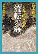 もうひとつの「流転の海」