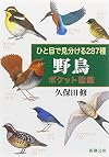 Field Guide to the Birds of Japan ひと目で見分ける287種 野鳥ポケット図鑑 (新潮文庫)