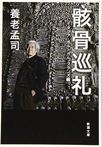 骸骨巡礼 イタリア・ポルトガル・フランス編