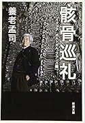 骸骨巡礼 イタリア・ポルトガル・フランス編