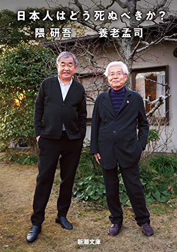 日本人はどう死ぬべきか?