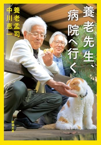 養老孟司/中川恵一『養老先生、病院へ行く』表紙