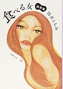 食べる女 決定版