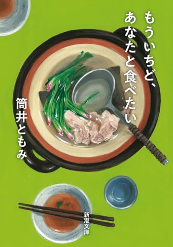 もういちど、あなたと食べたい