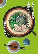 もういちど、あなたと食べたい