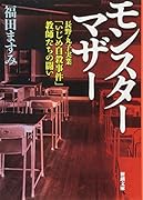 モンスターマザー ー長野・丸子実業「いじめ自殺事件」教師たちの闘いー