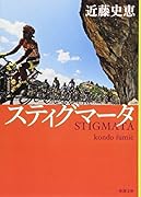 スティグマータ