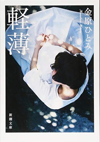 金原ひとみ『軽薄』表紙