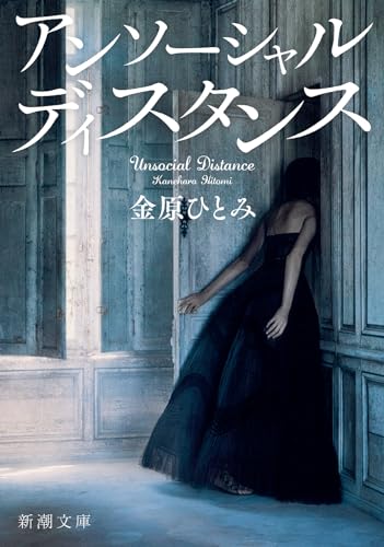 アンソーシャル ディスタンス
