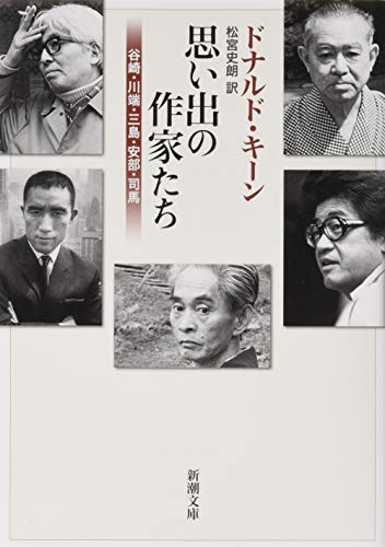 思い出の作家たち 谷崎・川端・三島・安部・司馬