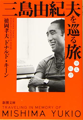 三島由紀夫を巡る旅 悼友紀行
