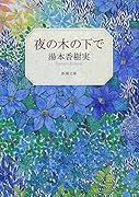 夜の木の下で