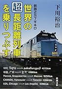 鉄路2万7千キロ 世界の「超」長距離列車を乗りつぶす