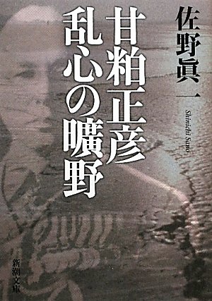 甘粕正彦 乱心の曠野
