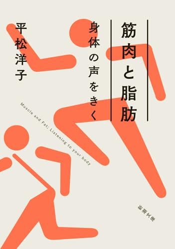 筋肉と脂肪 身体の声をきく