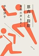 筋肉と脂肪 身体の声をきく
