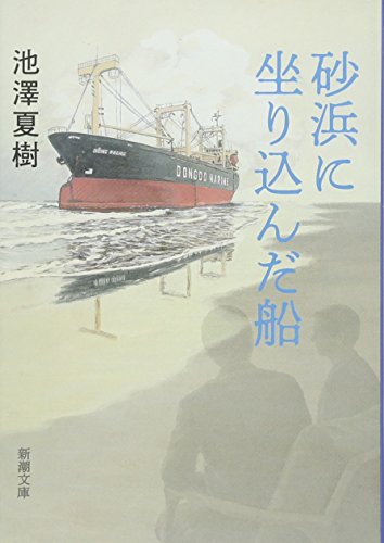 砂浜に坐り込んだ船