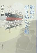 砂浜に坐り込んだ船