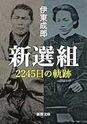 新選組 2245日の軌跡