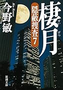 棲月 隠蔽捜査7