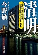 清明 ー隠蔽捜査8-