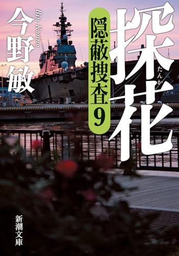 探花 隠蔽捜査9｜新潮文庫｜新潮社｜文庫の発売日