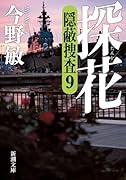 探花 隠蔽捜査9