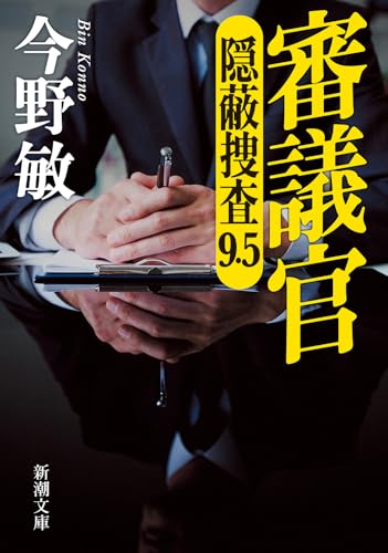 審議官 隠蔽捜査9・5