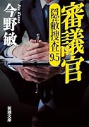 審議官 隠蔽捜査9・5