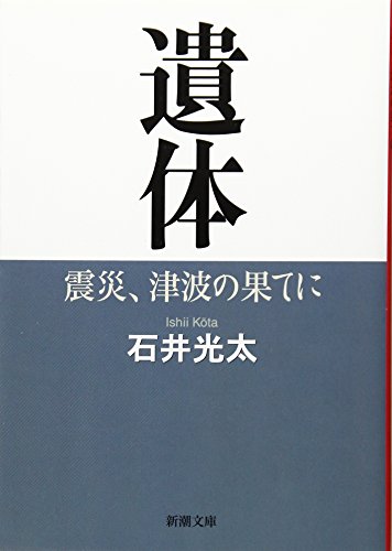 遺体：震災、津波の果てに