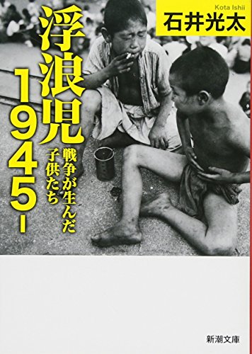 浮浪児1945- 戦争が生んだ子供たち