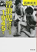 浮浪児1945- 戦争が生んだ子供たち