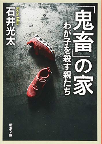 「鬼畜」の家 わが子を殺す親たち