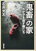「鬼畜」の家 わが子を殺す親たち