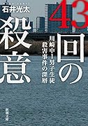 43回の殺意 川崎中1男子生徒殺害事件の深層