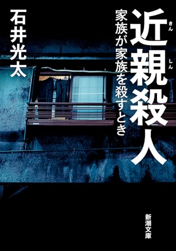 近親殺人 家族が家族を殺すとき