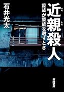 近親殺人 家族が家族を殺すとき