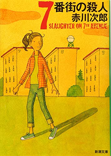 7番街の殺人