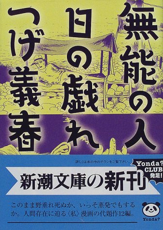 無能の人 の書影