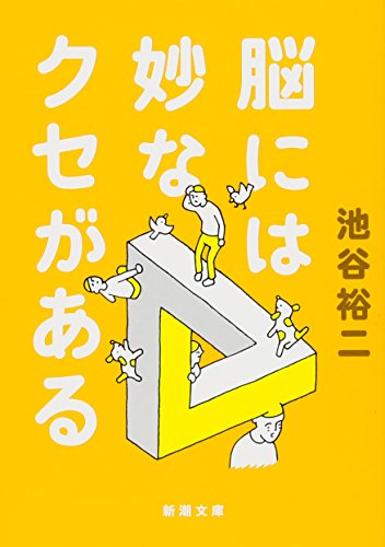 脳には妙なクセがある