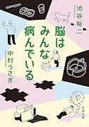 脳はみんな病んでいる